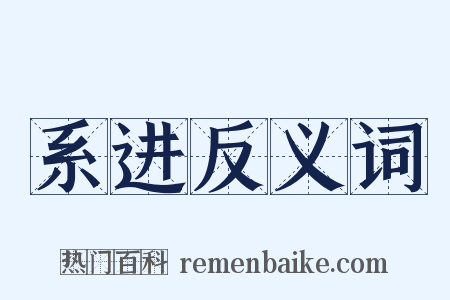 系进反义词是什么意思的图片